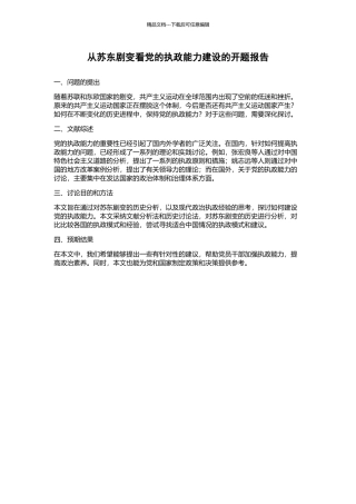 从苏东剧变看党的执政能力建设的开题报告