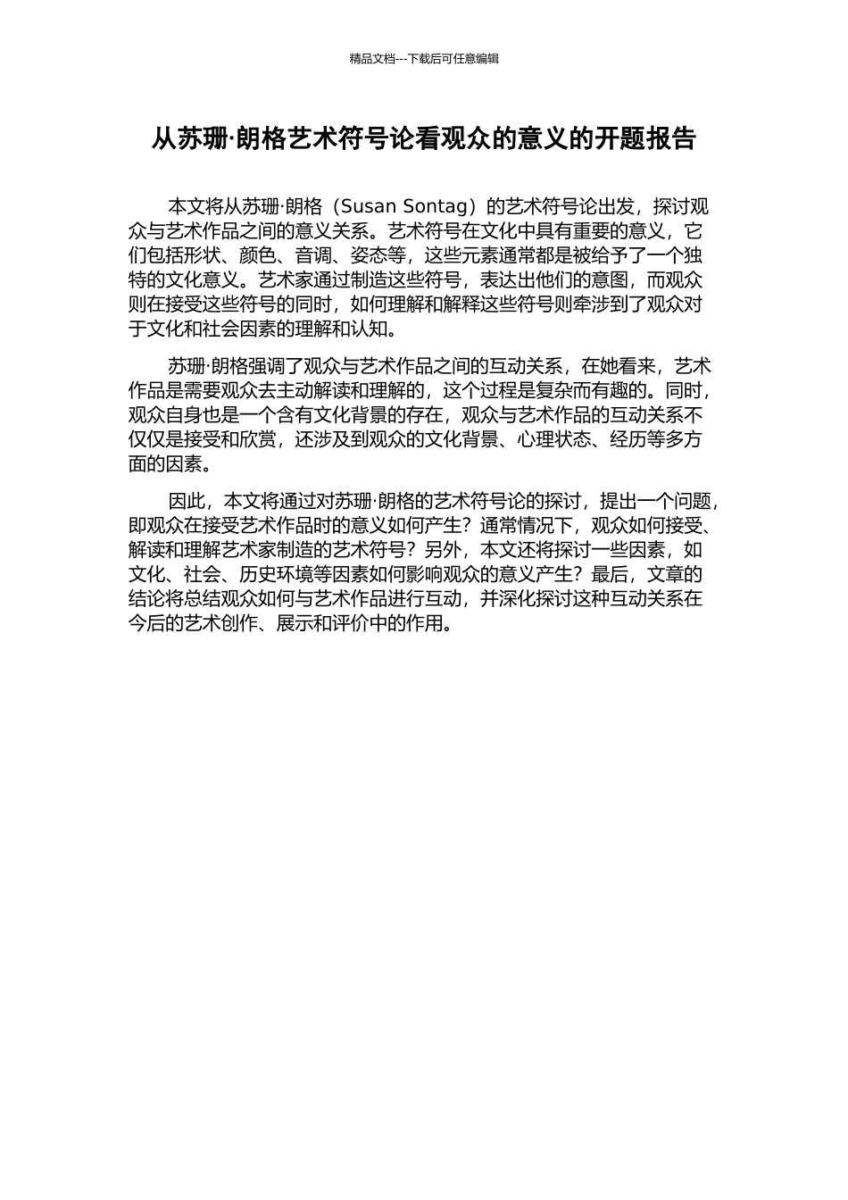 从苏珊·朗格艺术符号论看观众的意义的开题报告_第1页