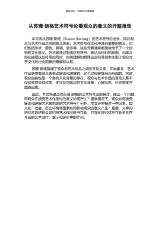 从苏珊·朗格艺术符号论看观众的意义的开题报告