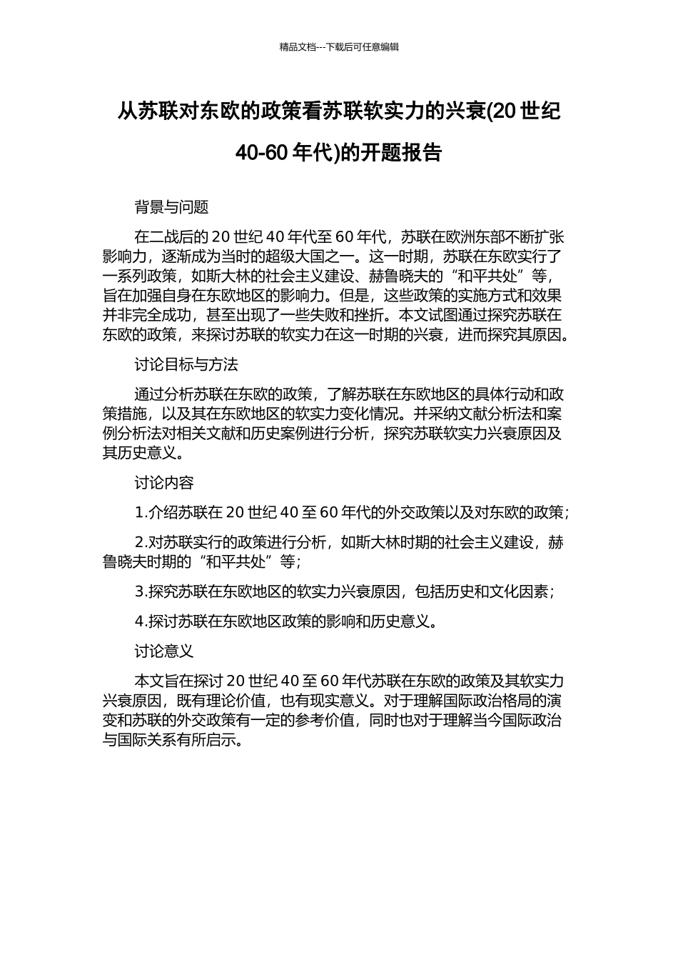 从苏联对东欧的政策看苏联软实力的兴衰的开题报告_第1页