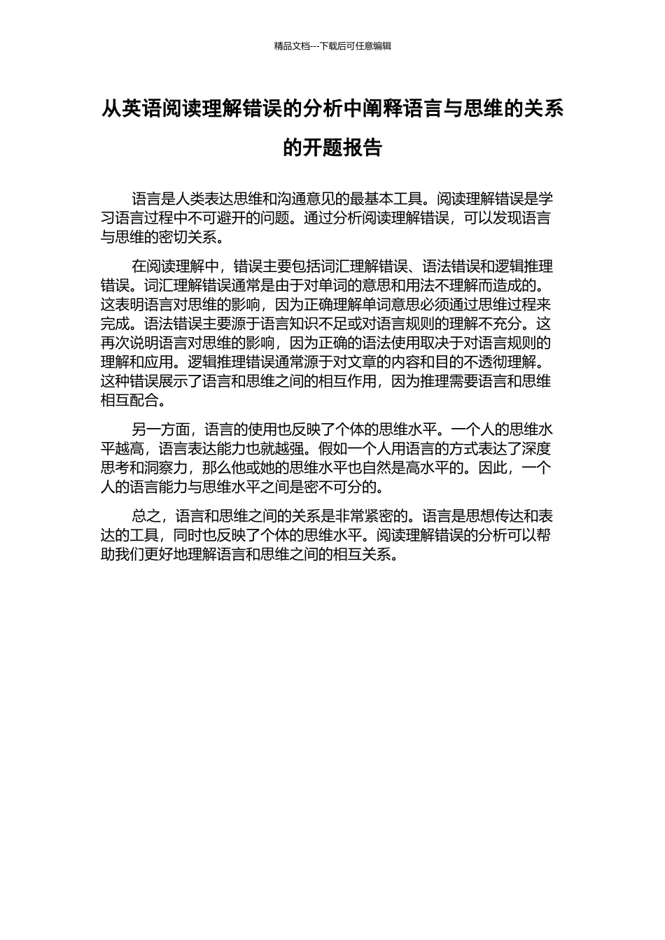 从英语阅读理解错误的分析中阐释语言与思维的关系的开题报告_第1页