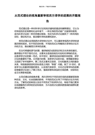 从范式理论的视角重新审视西方译学的发展的开题报告