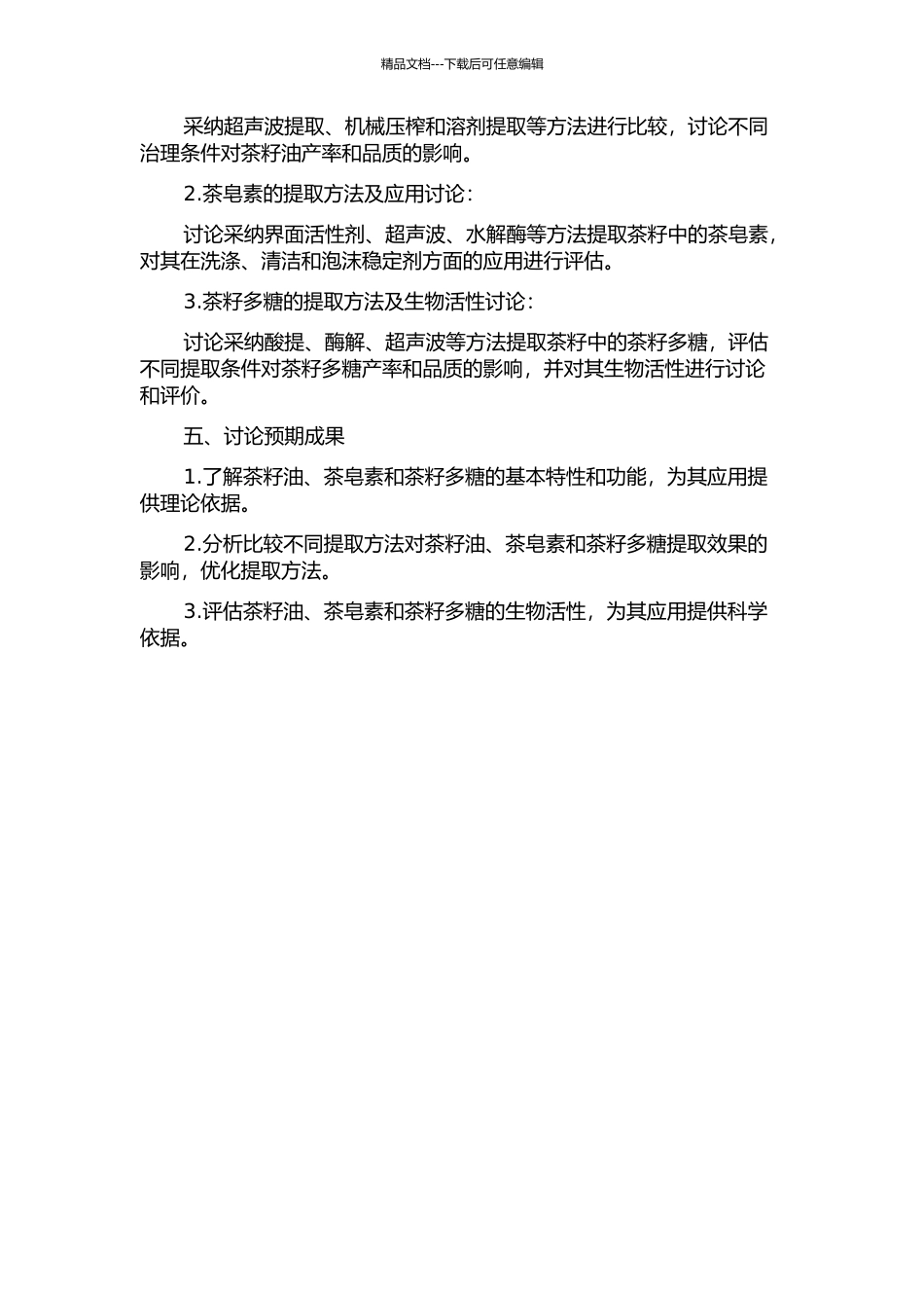 从茶籽中提取茶籽油、茶皂素和茶籽多糖研究的开题报告_第2页
