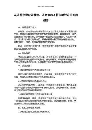 从茶籽中提取茶籽油、茶皂素和茶籽多糖研究的开题报告
