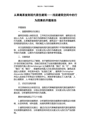 从草庵茶室到现代居住建筑——浅谈建筑空间中的行为因素的开题报告