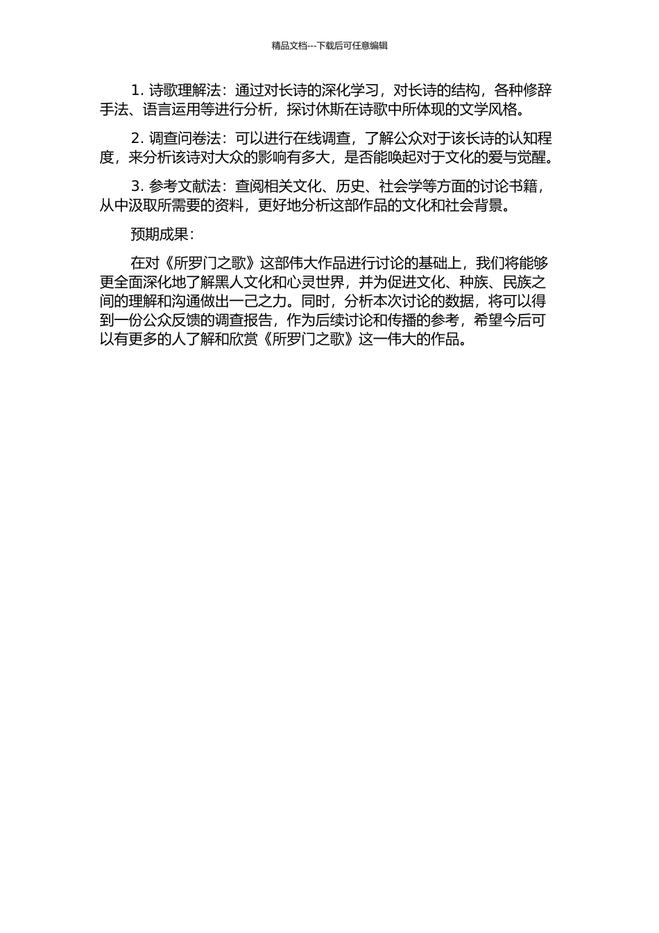从荒原到绿洲——对《所罗门之歌》中黑人心灵世界的探讨的开题报告_第2页