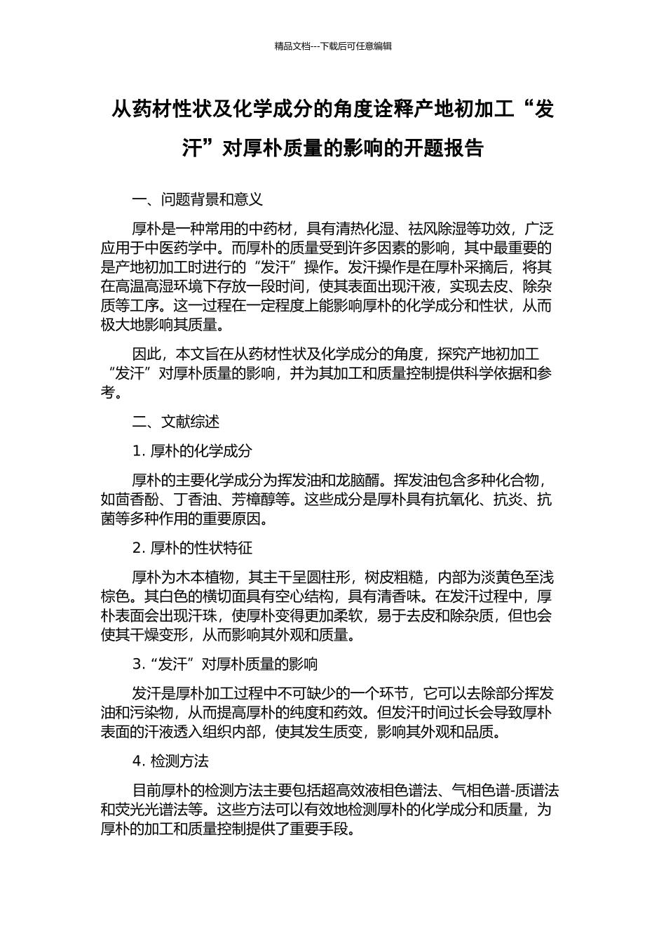 从药材性状及化学成分的角度诠释产地初加工“发汗”对厚朴质量的影响的开题报告_第1页