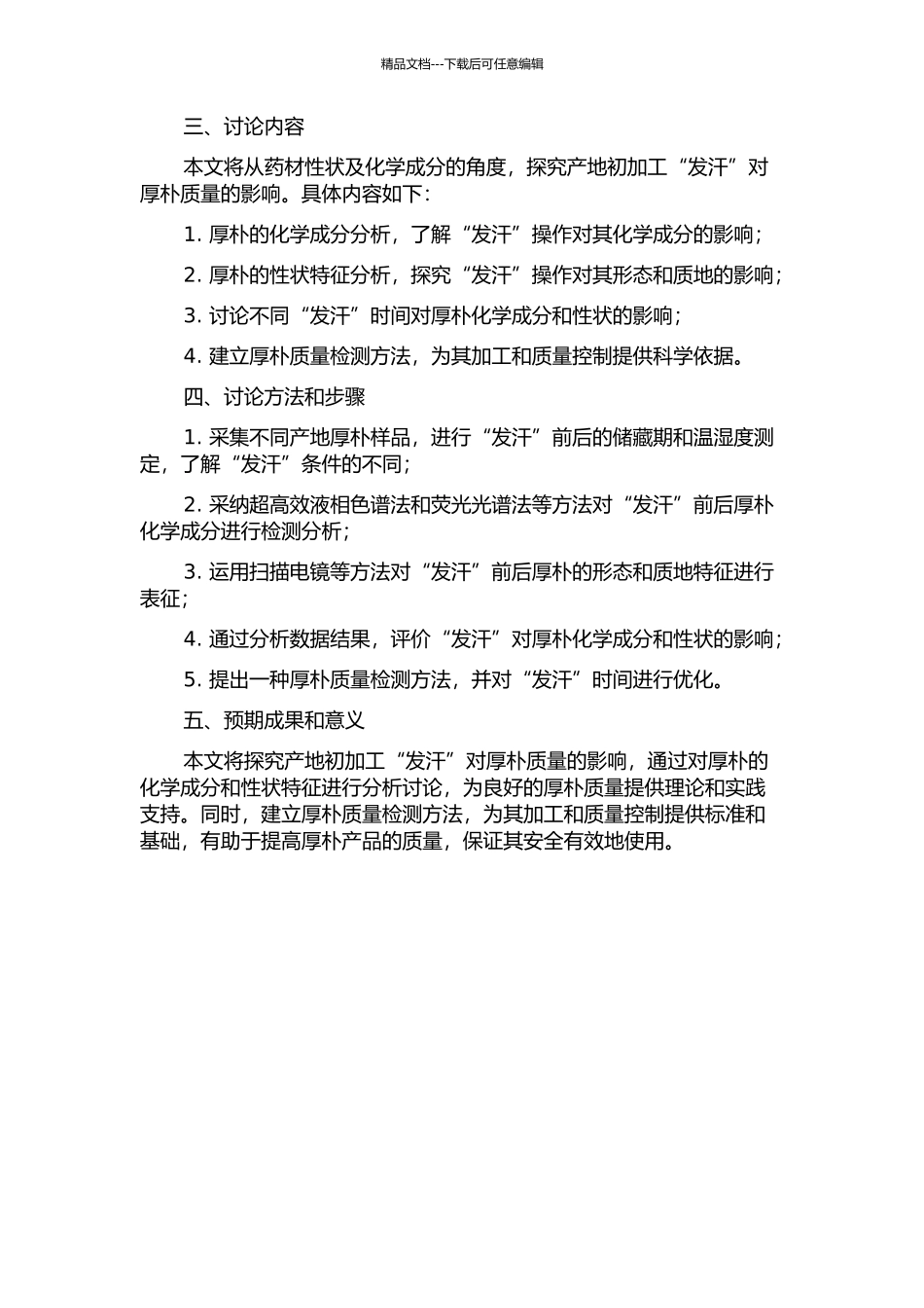 从药材性状及化学成分的角度诠释产地初加工“发汗”对厚朴质量的影响的开题报告_第2页