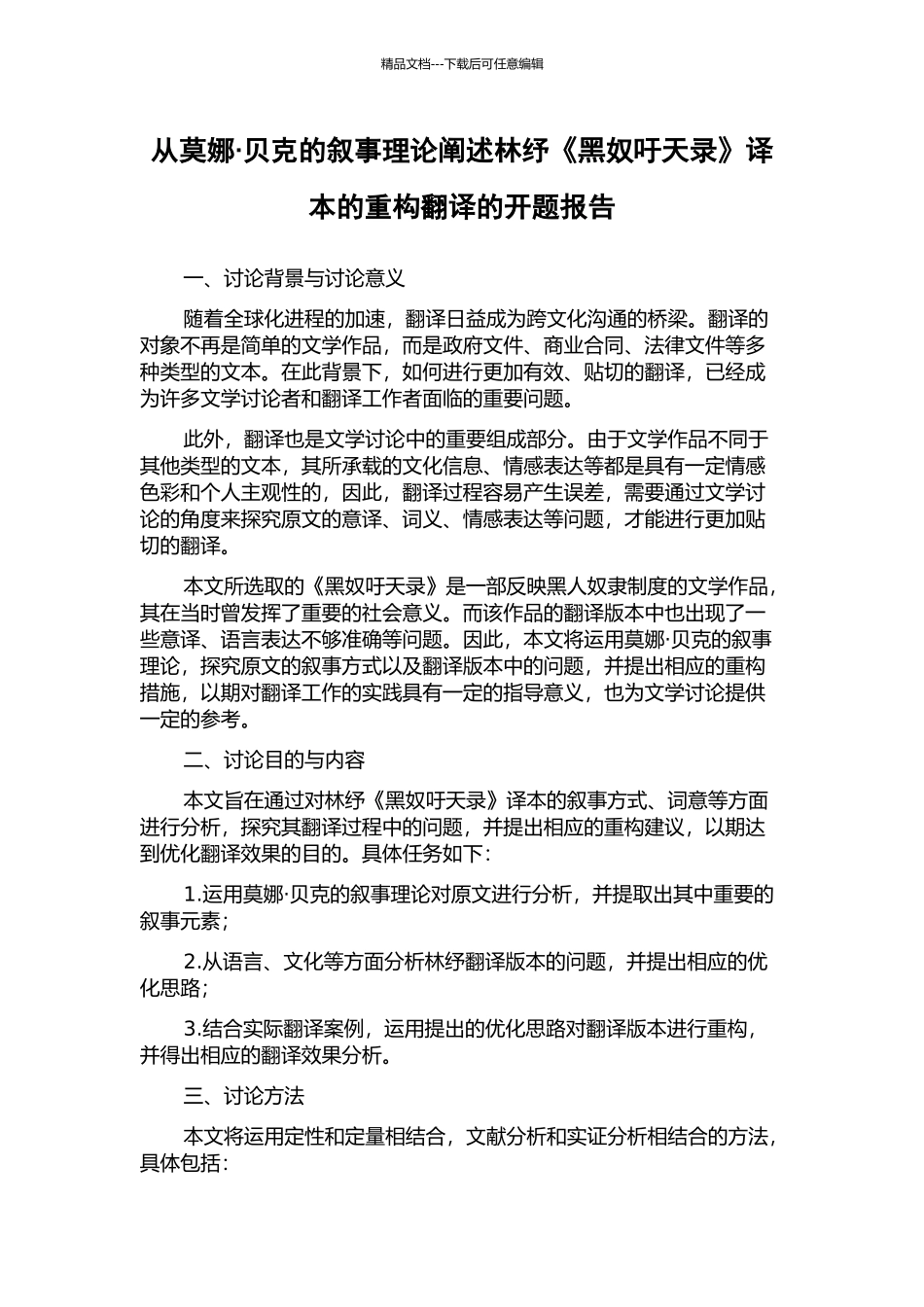 从莫娜·贝克的叙事理论阐述林纾《黑奴吁天录》译本的重构翻译的开题报告_第1页