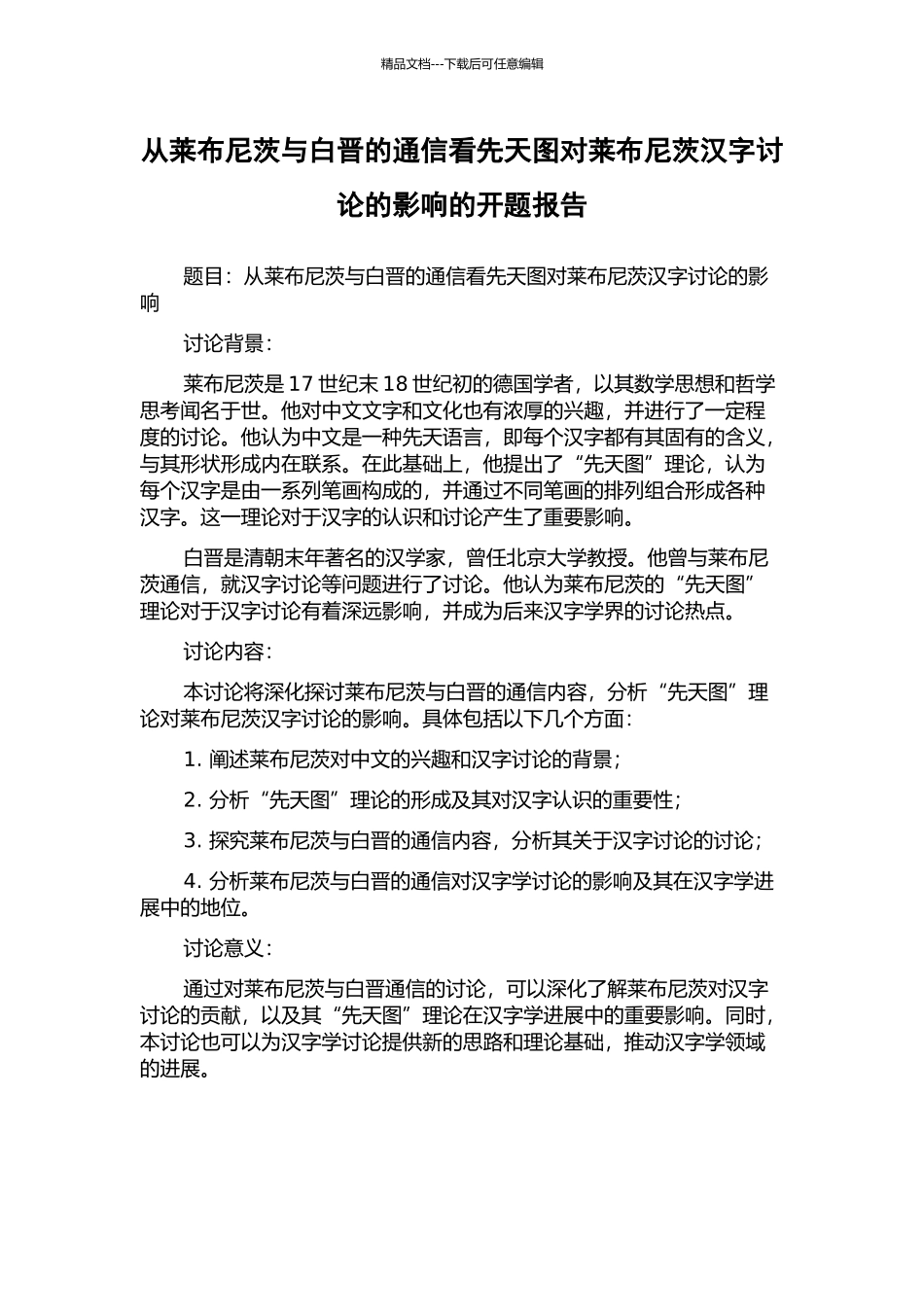 从莱布尼茨与白晋的通信看先天图对莱布尼茨汉字研究的影响的开题报告_第1页
