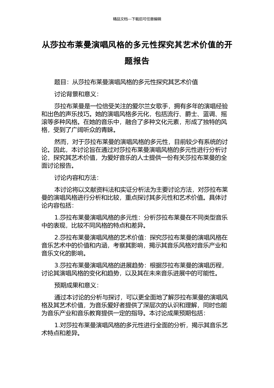 从莎拉布莱曼演唱风格的多元性探究其艺术价值的开题报告_第1页