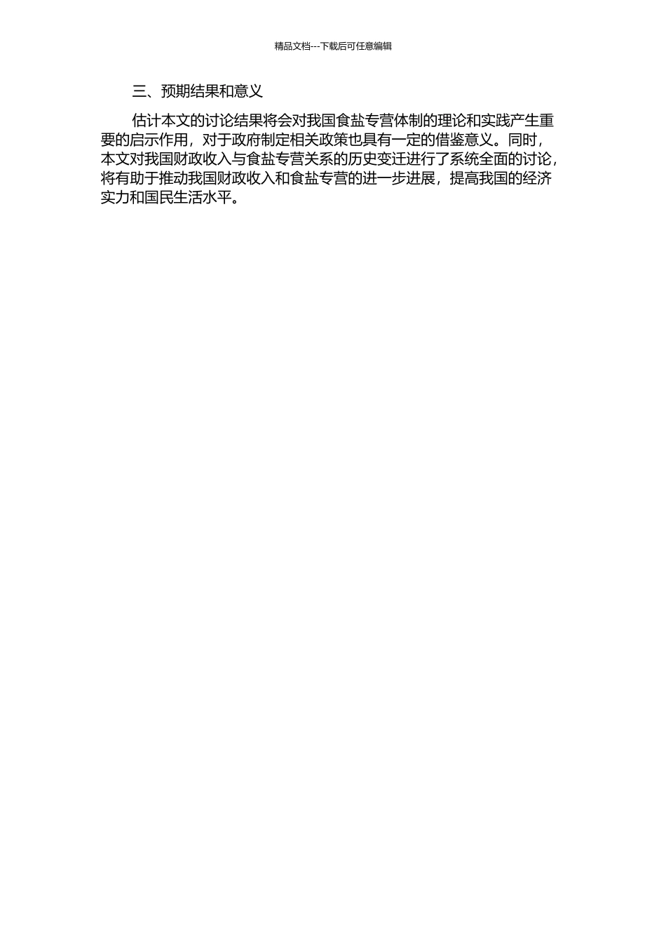 从获取垄断利润到征收商品税——我国财政收入与食盐专营关系的历史变迁的开题报告_第2页