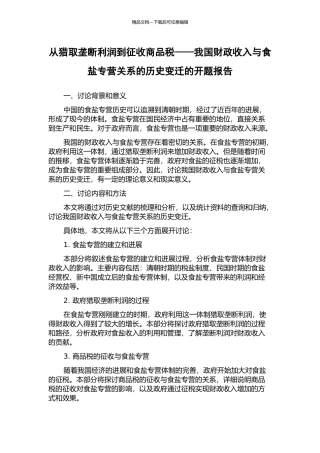 从获取垄断利润到征收商品税——我国财政收入与食盐专营关系的历史变迁的开题报告