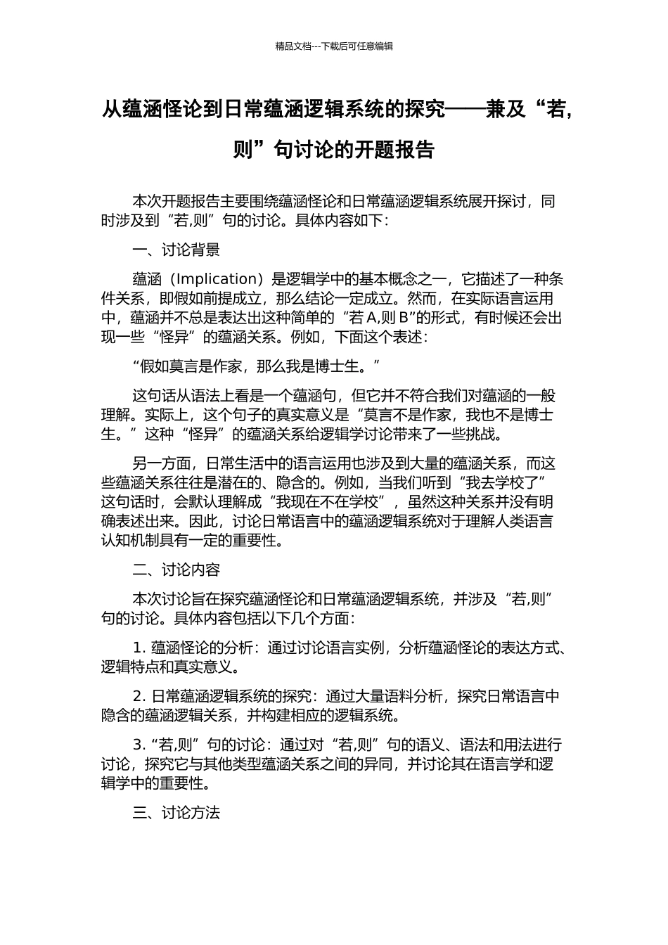 从蕴涵怪论到日常蕴涵逻辑系统的探索——兼及“若-则”句研究的开题报告_第1页