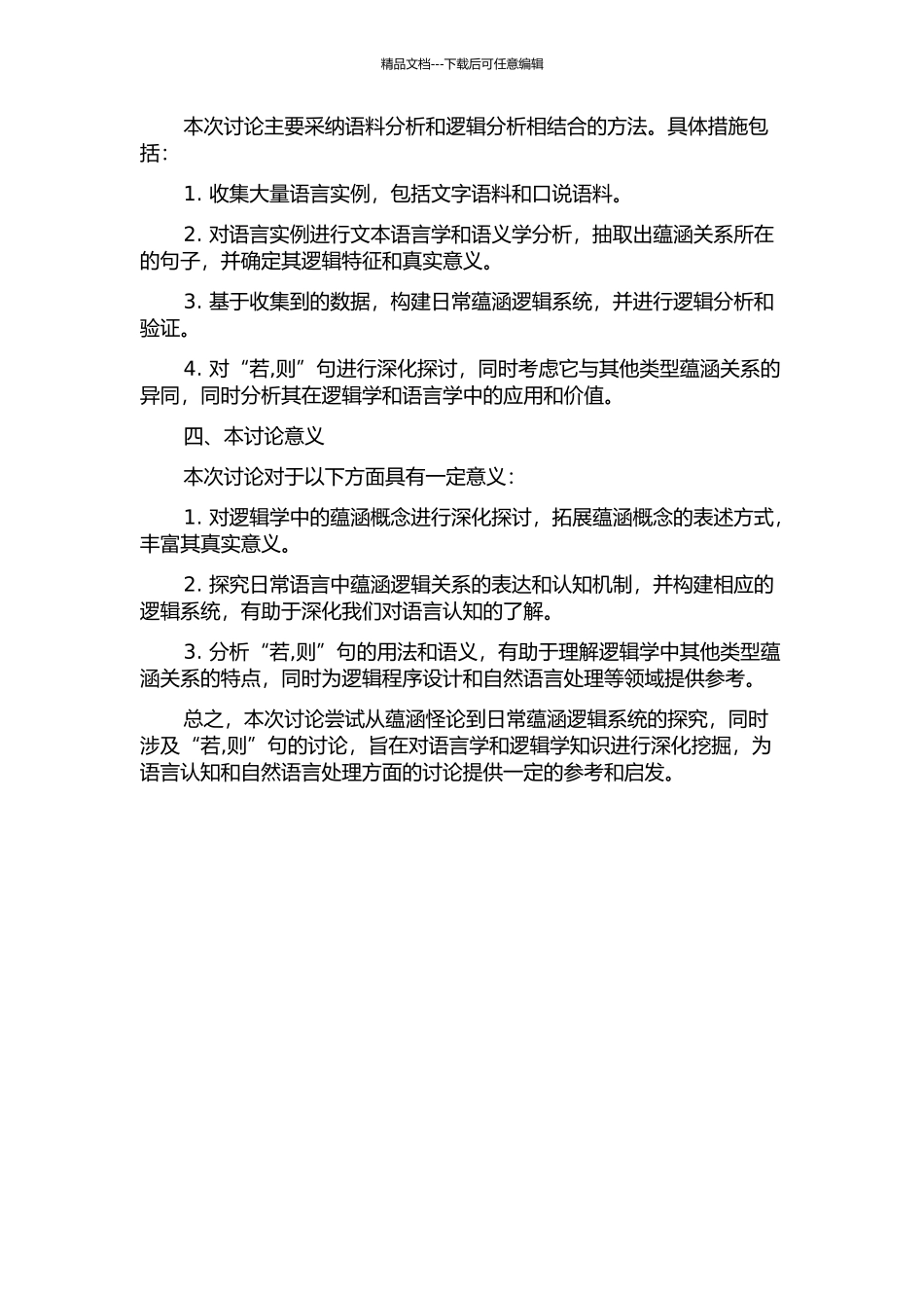 从蕴涵怪论到日常蕴涵逻辑系统的探索——兼及“若-则”句研究的开题报告_第2页
