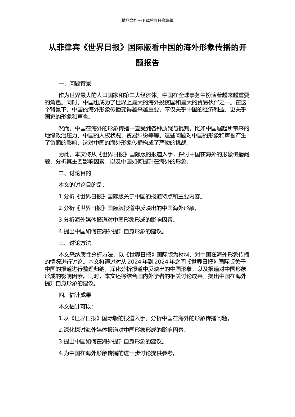 从菲律宾《世界日报》国际版看中国的海外形象传播的开题报告_第1页