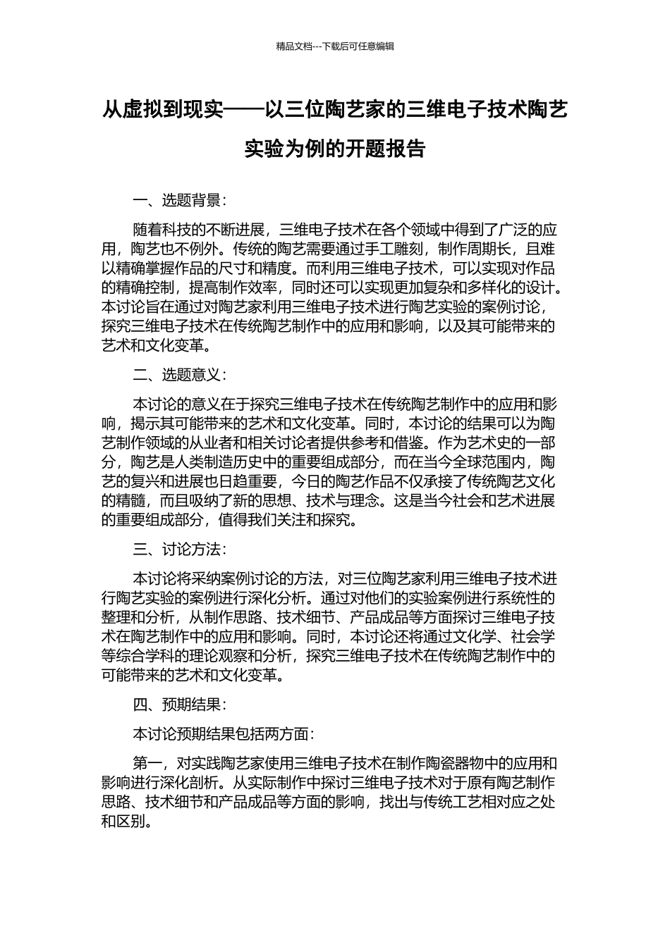 从虚拟到现实——以三位陶艺家的三维电子技术陶艺实验为例的开题报告_第1页