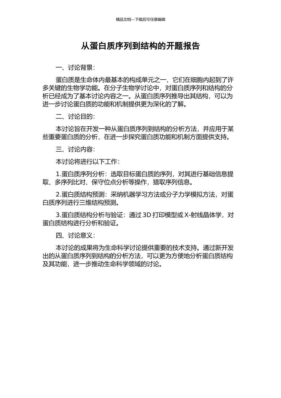 从蛋白质序列到结构的开题报告_第1页