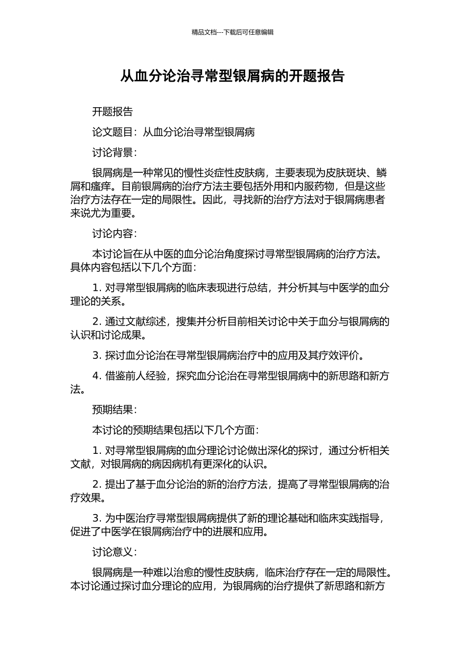 从血分论治寻常型银屑病的开题报告_第1页
