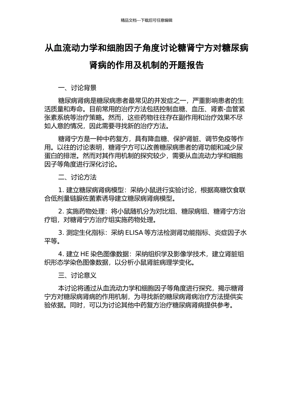 从血流动力学和细胞因子角度研究糖肾宁方对糖尿病肾病的作用及机制的开题报告_第1页