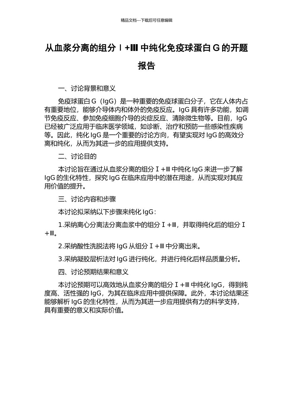 从血浆分离的组分Ⅰ+Ⅲ中纯化免疫球蛋白G的开题报告_第1页