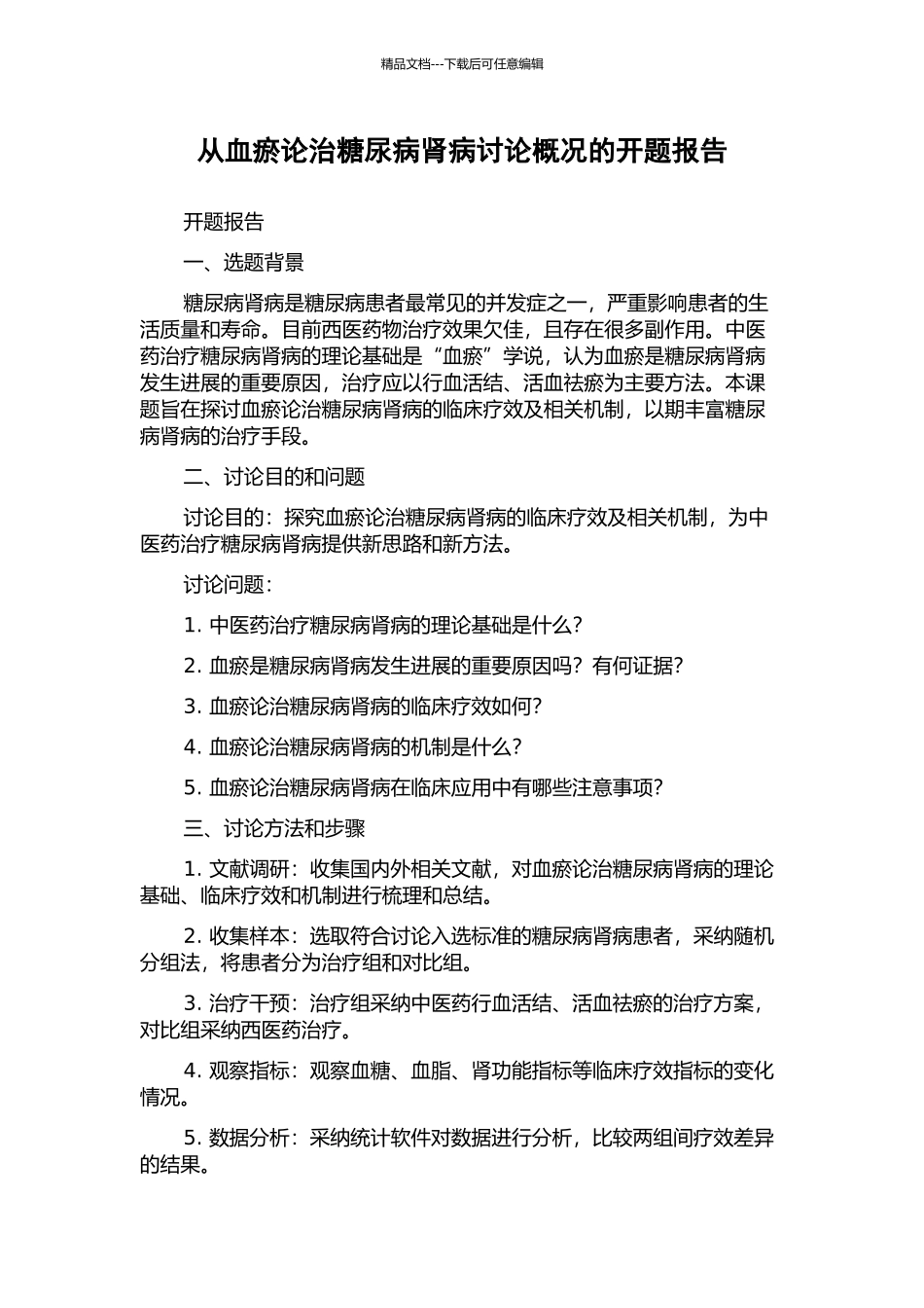 从血瘀论治糖尿病肾病研究概况的开题报告_第1页
