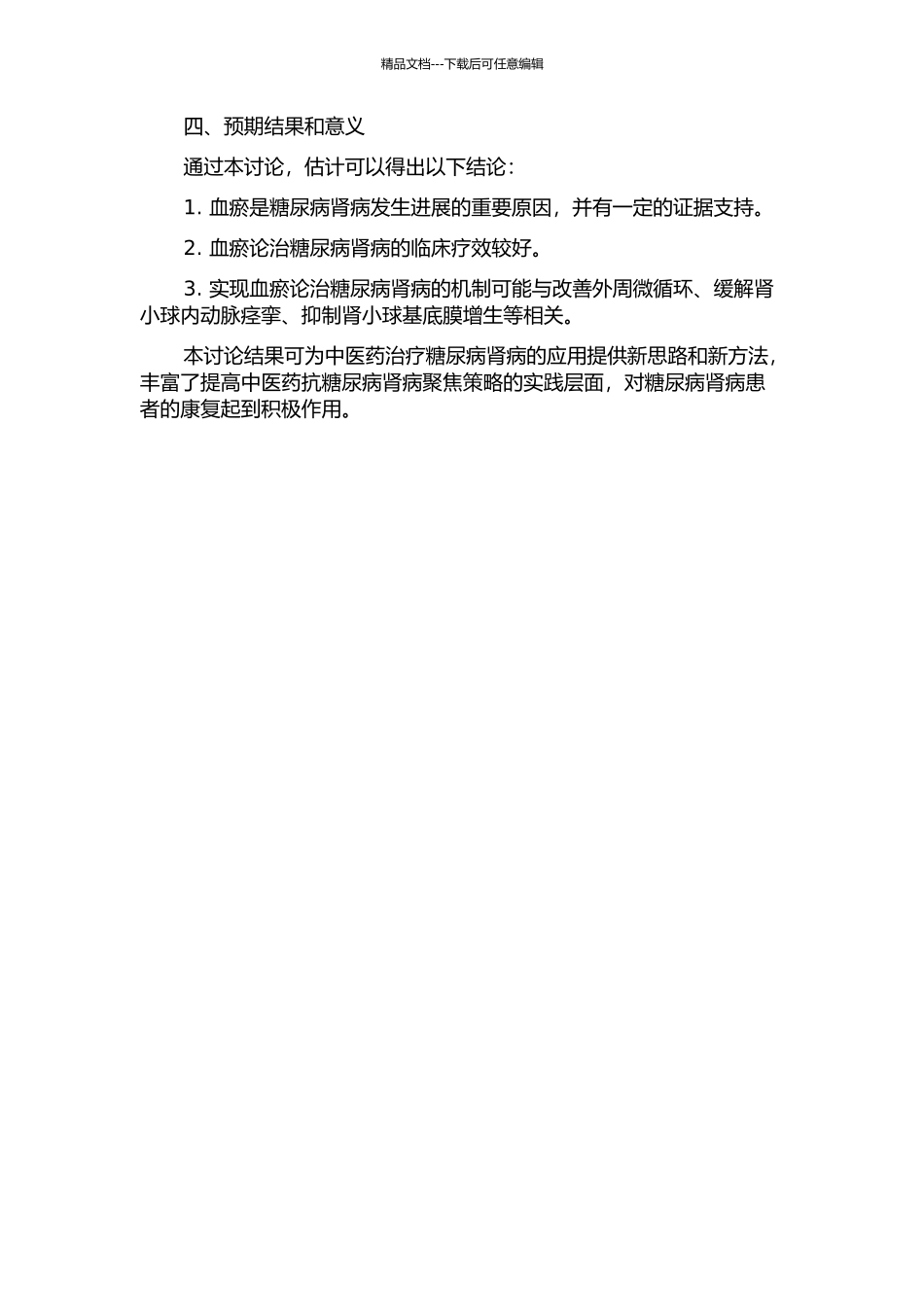 从血瘀论治糖尿病肾病研究概况的开题报告_第2页