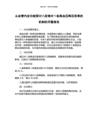 从血管内皮功能探讨八段锦对1级高血压降压效果的机制的开题报告