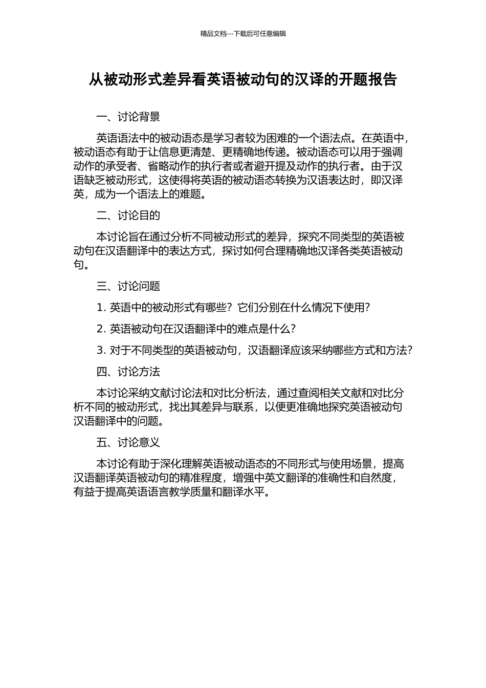 从被动形式差异看英语被动句的汉译的开题报告_第1页