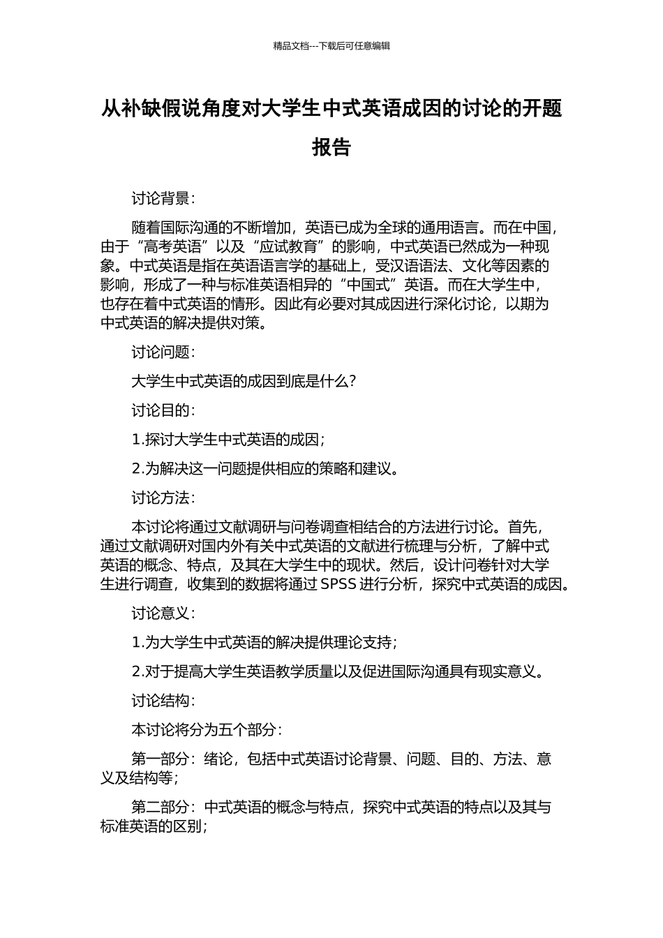 从补缺假说角度对大学生中式英语成因的研究的开题报告_第1页