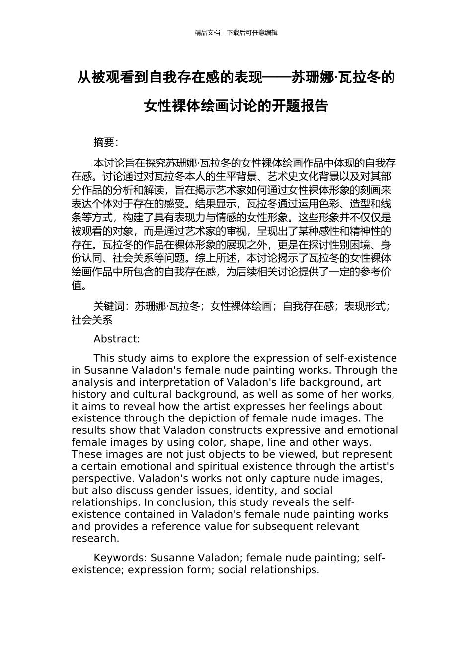 从被观看到自我存在感的表现——苏珊娜·瓦拉冬的女性裸体绘画研究的开题报告_第1页