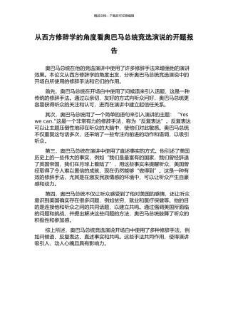 从西方修辞学的角度看奥巴马总统竞选演说的开题报告