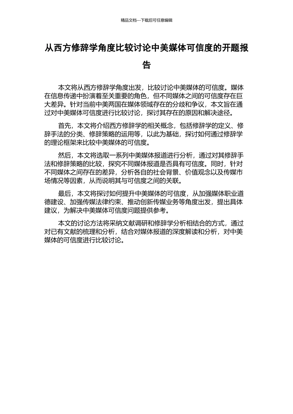 从西方修辞学角度比较研究中美媒体可信度的开题报告_第1页