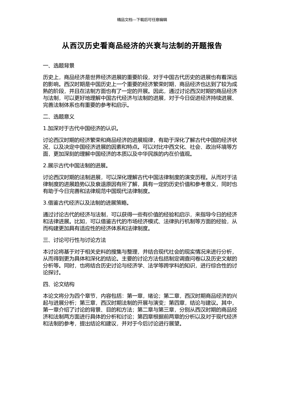 从西汉历史看商品经济的兴衰与法制的开题报告_第1页