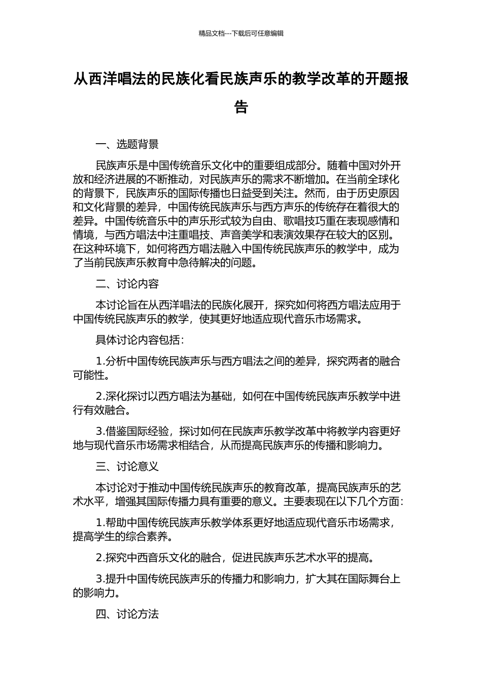 从西洋唱法的民族化看民族声乐的教学改革的开题报告_第1页