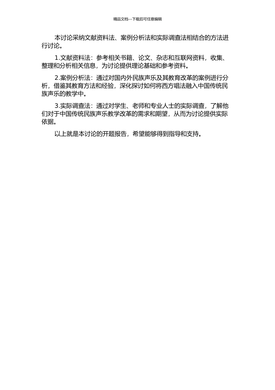 从西洋唱法的民族化看民族声乐的教学改革的开题报告_第2页
