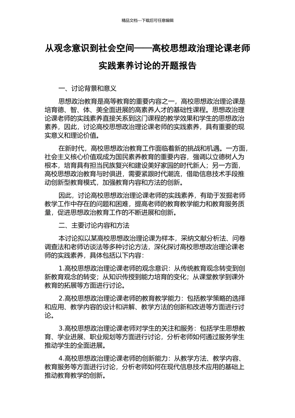 从观念意识到社会空间——高校思想政治理论课教师实践素质研究的开题报告_第1页