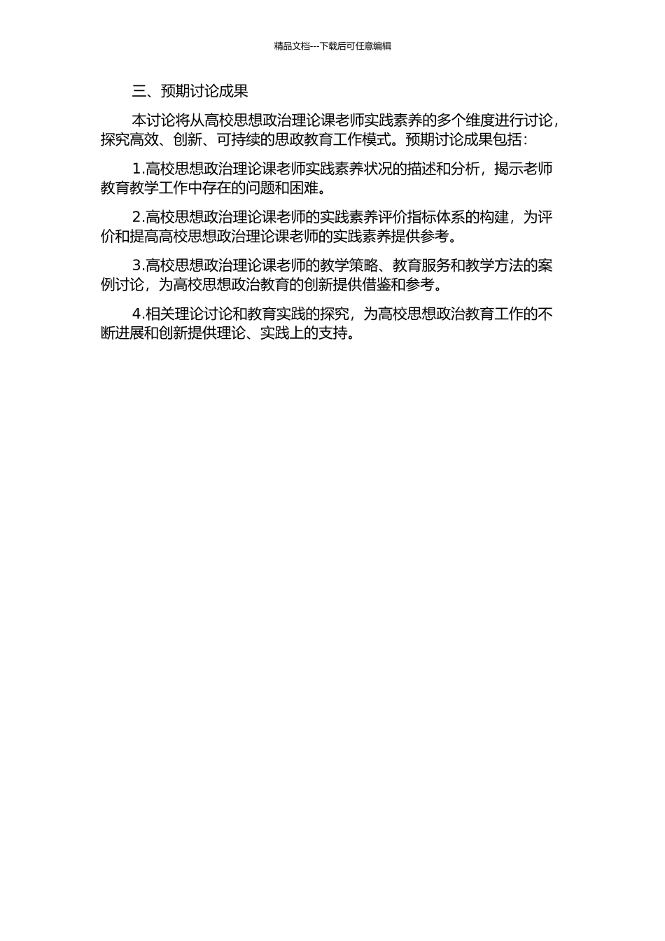 从观念意识到社会空间——高校思想政治理论课教师实践素质研究的开题报告_第2页