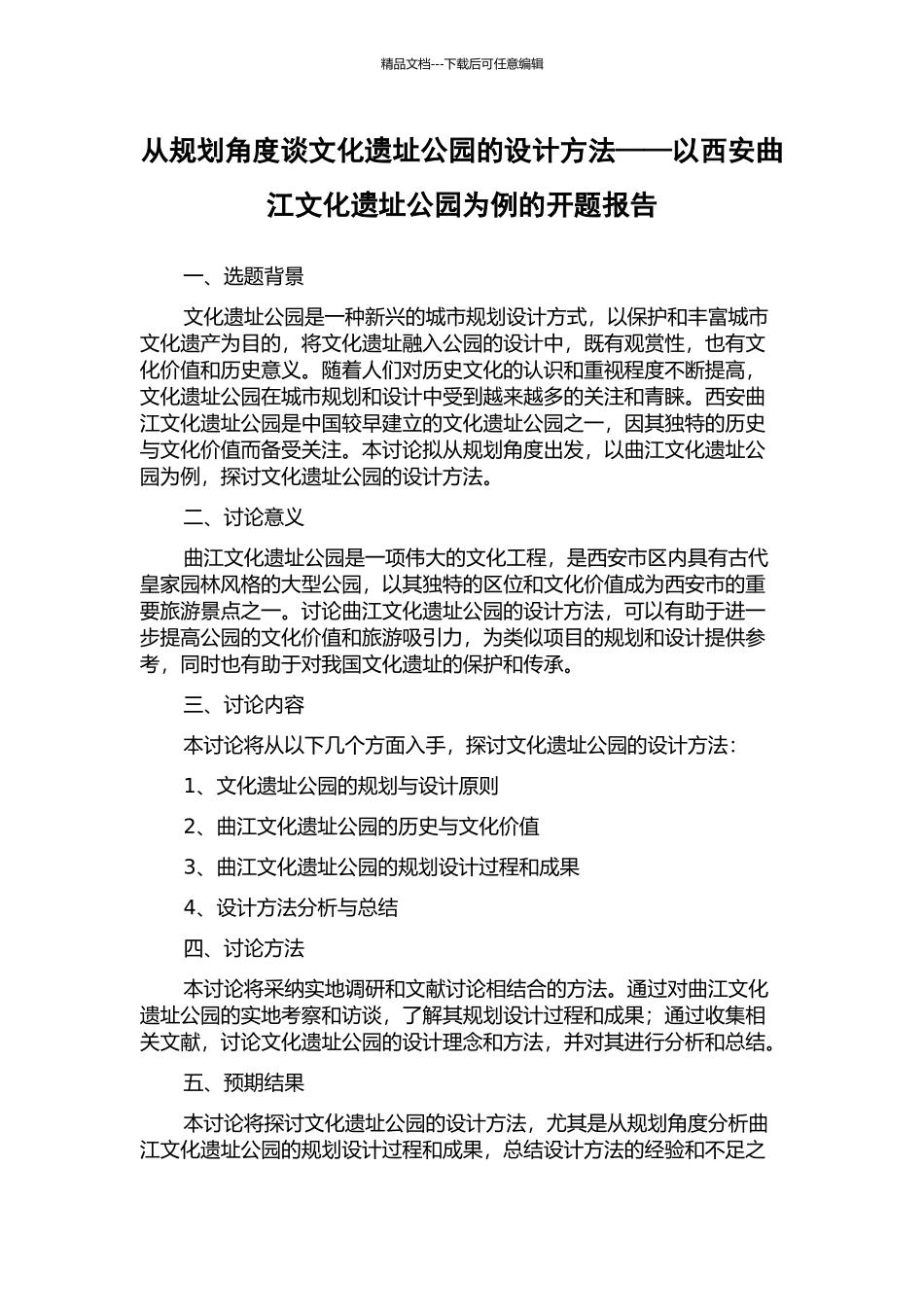 从规划角度谈文化遗址公园的设计方法——以西安曲江文化遗址公园为例的开题报告_第1页