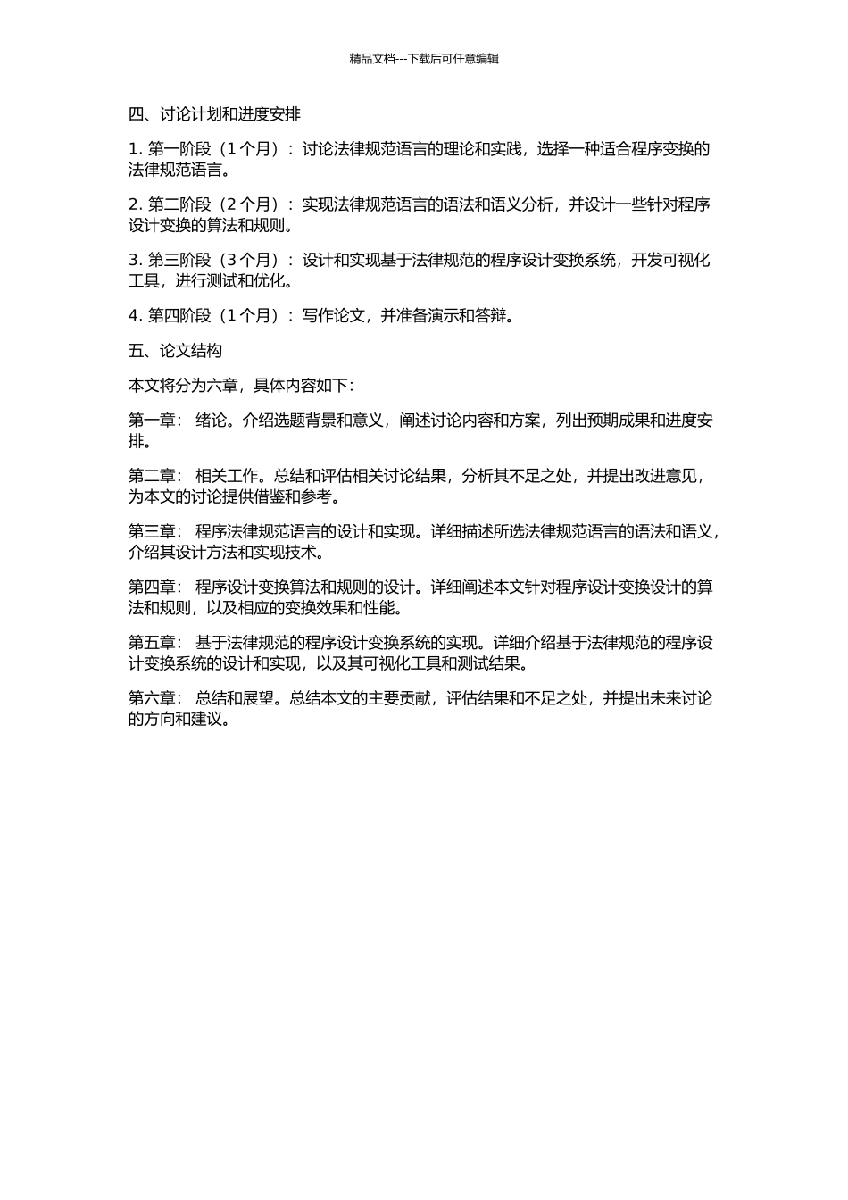 从规范出发的程序设计变换系统的开题报告_第2页