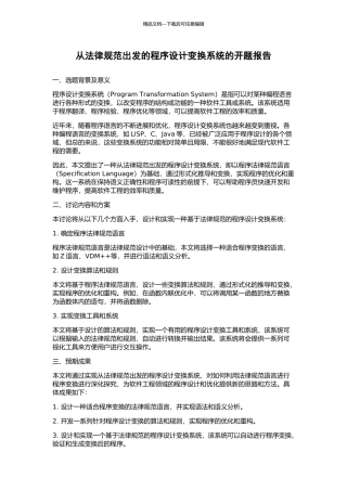 从规范出发的程序设计变换系统的开题报告