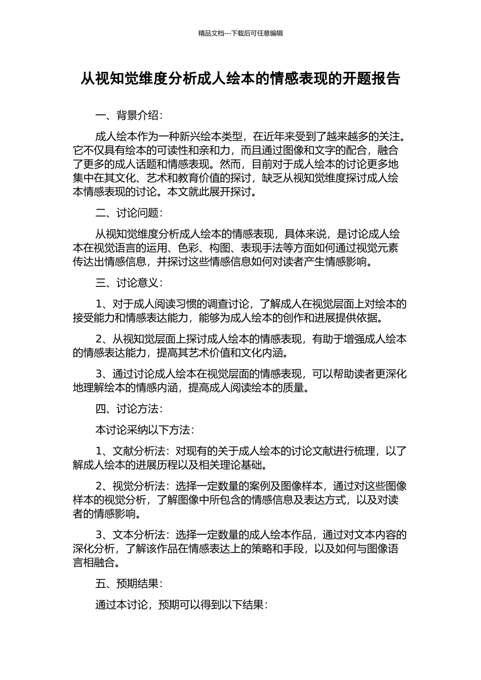 从视知觉维度分析成人绘本的情感表现的开题报告_第1页