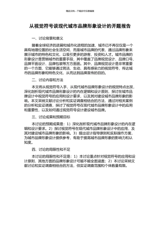 从视觉符号谈现代城市品牌形象设计的开题报告