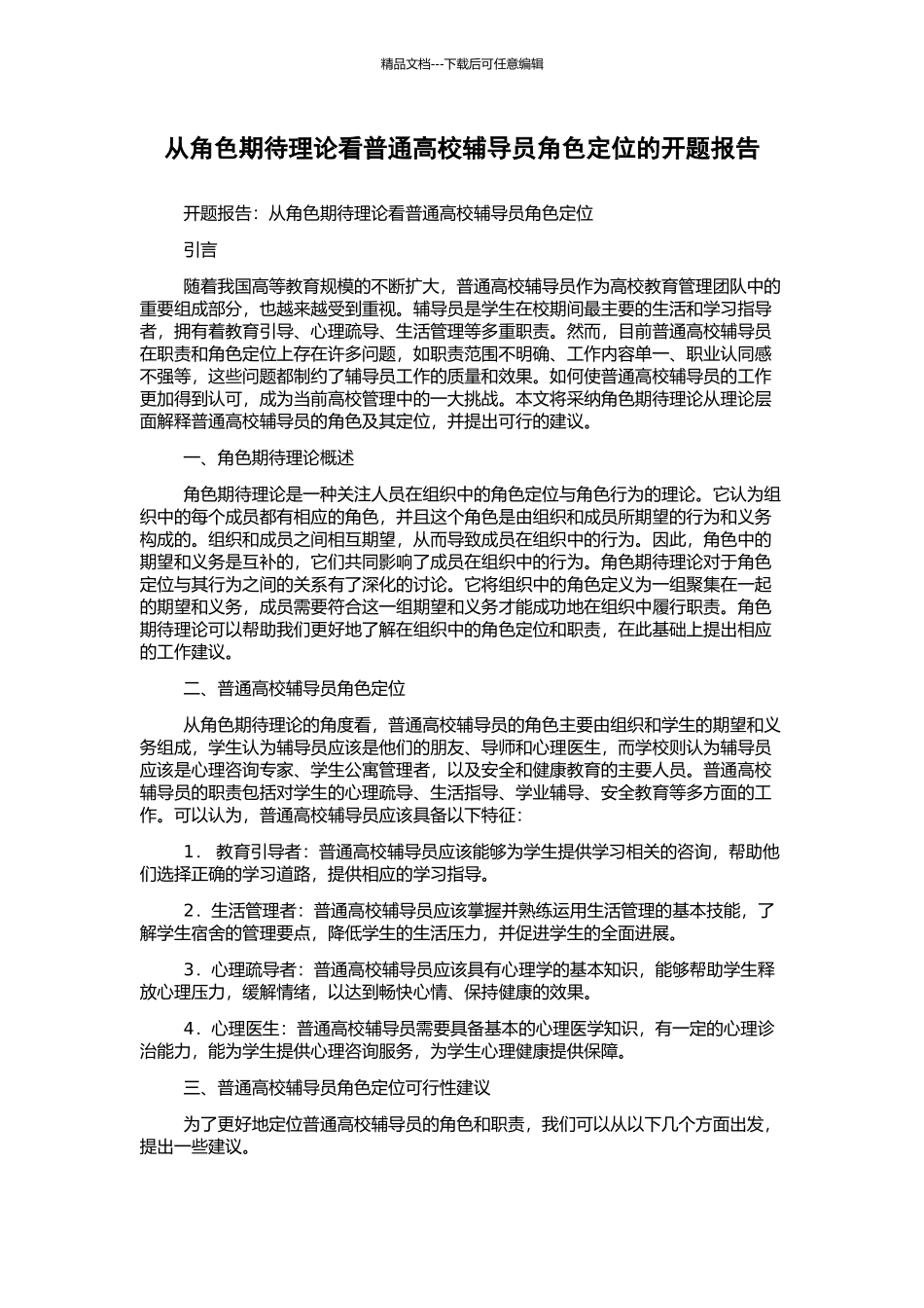 从角色期待理论看普通高校辅导员角色定位的开题报告_第1页