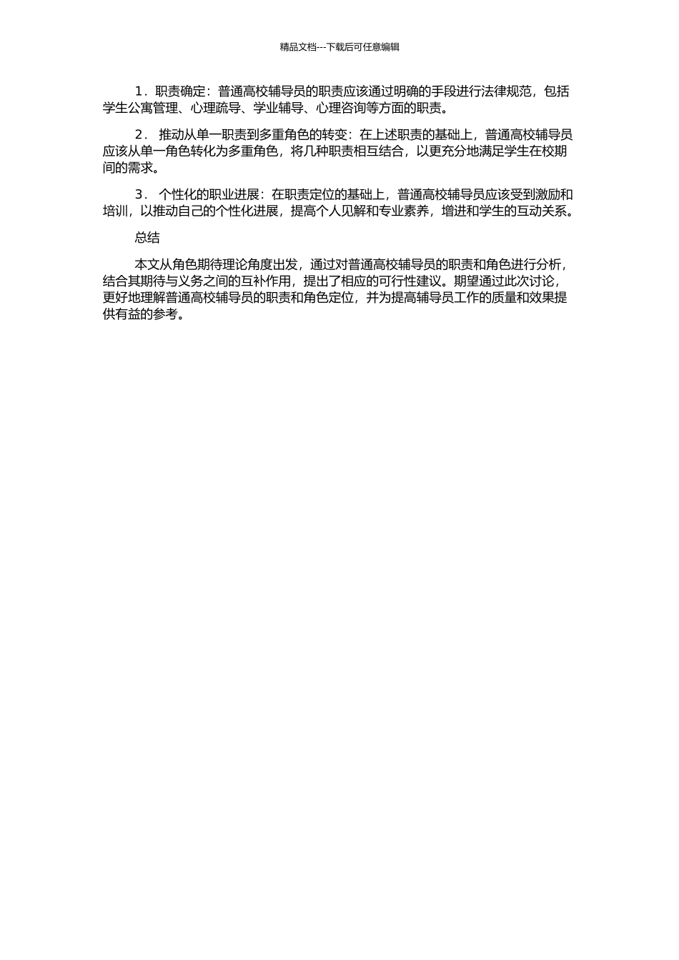 从角色期待理论看普通高校辅导员角色定位的开题报告_第2页