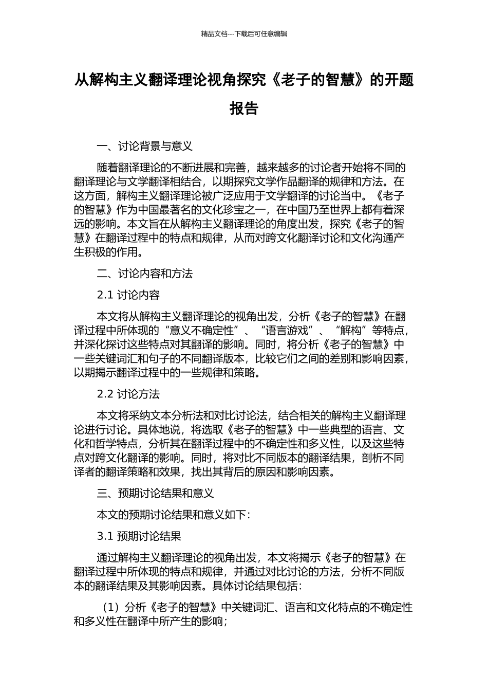 从解构主义翻译理论视角探究《老子的智慧》的开题报告_第1页