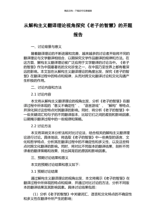 从解构主义翻译理论视角探究《老子的智慧》的开题报告