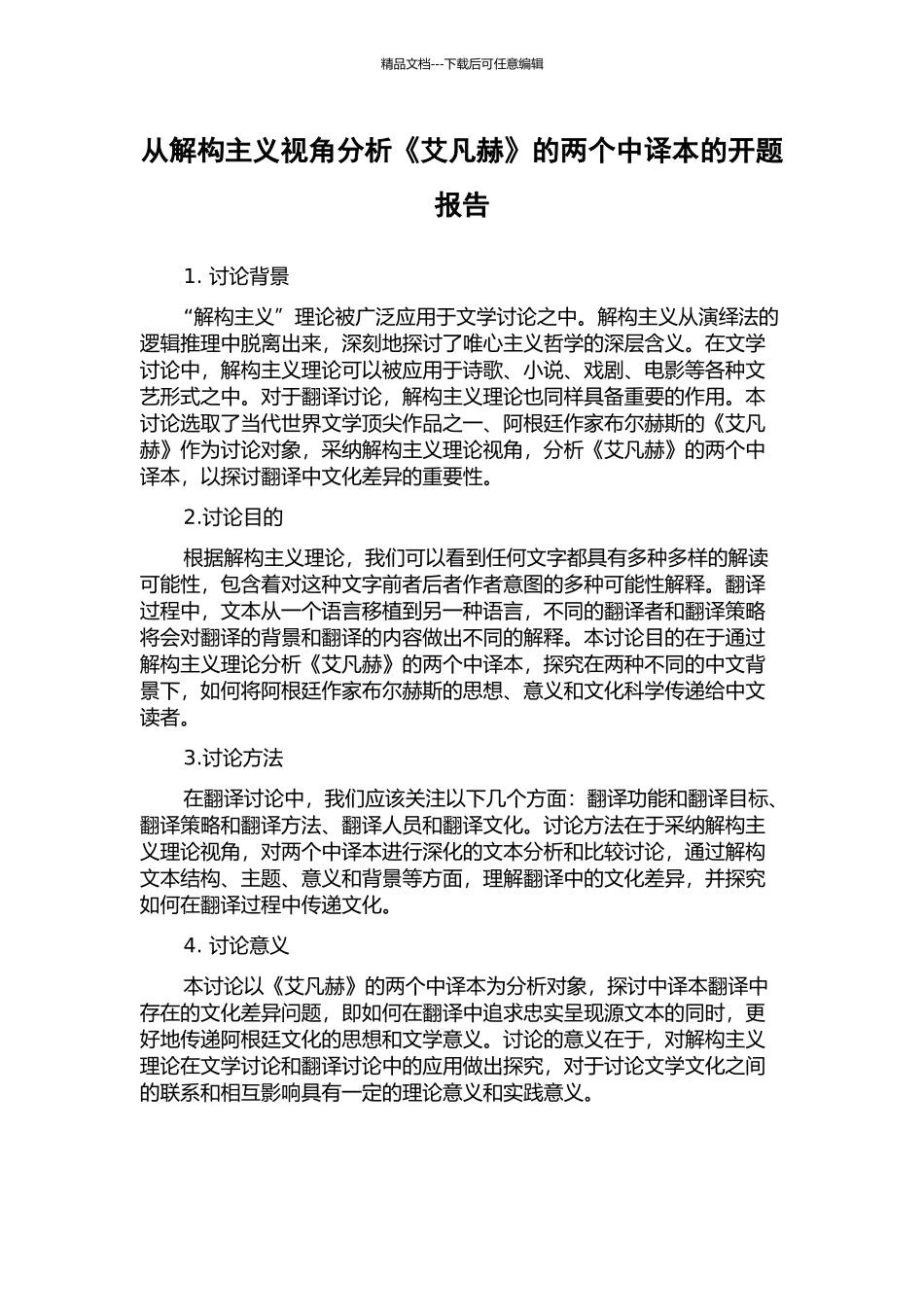 从解构主义视角分析《艾凡赫》的两个中译本的开题报告_第1页