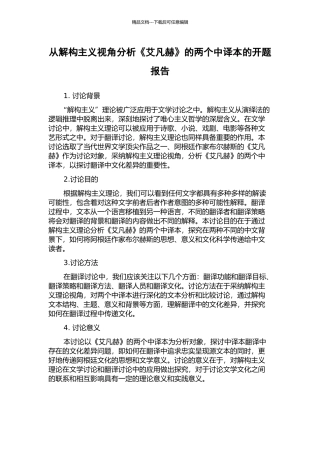 从解构主义视角分析《艾凡赫》的两个中译本的开题报告