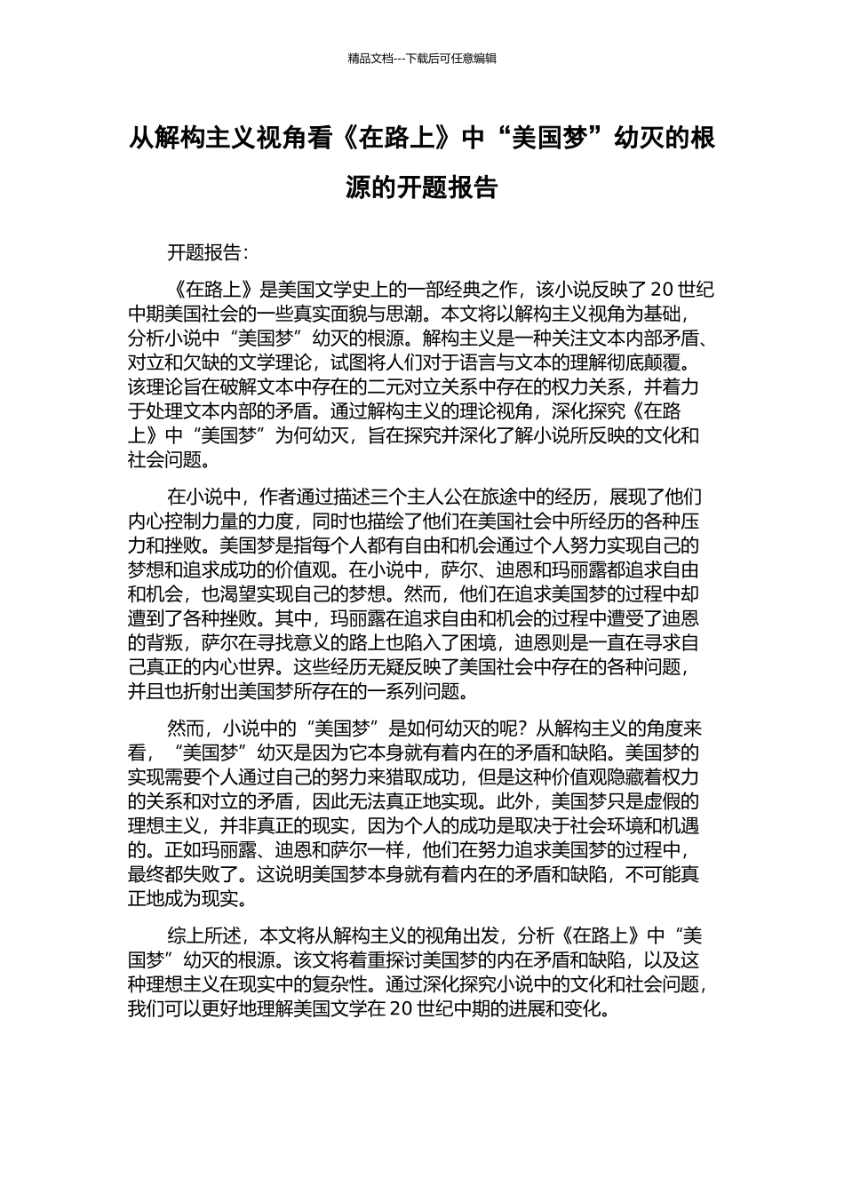 从解构主义视角看《在路上》中“美国梦”幼灭的根源的开题报告_第1页